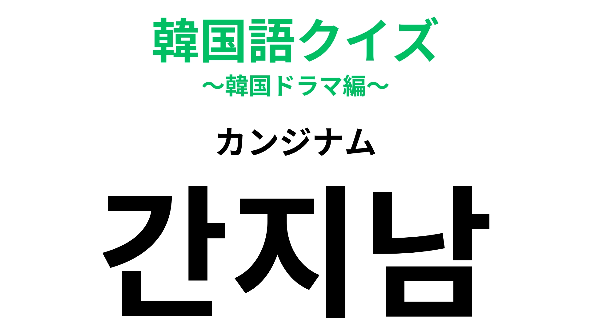 「간지남（カンジナム）」の意味は？男性を褒めるときに使いたい♡