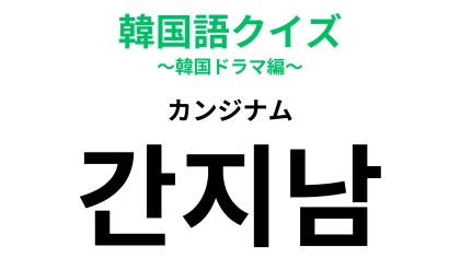 「간지남（カンジナム）」の意味は？男性を褒めるときに使いたい♡