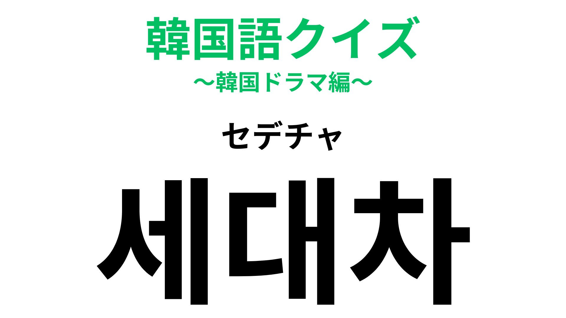 「세대차（セデチャ）」の意味は？年齢に関係する言葉です...！