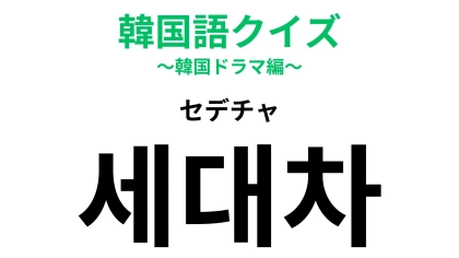 「세대차（セデチャ）」の意味は？年齢に関係する言葉です...！