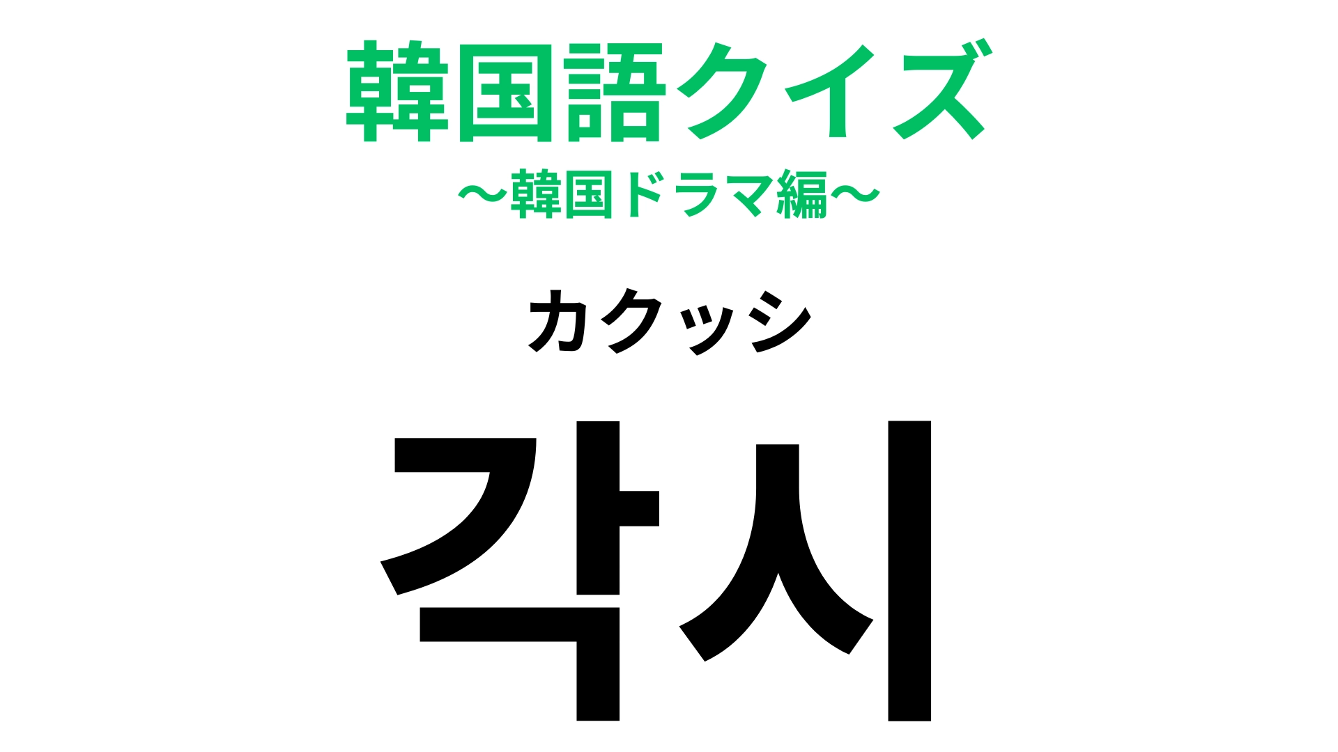 【韓国語クイズ】「각시（カクッシ）」の意味は？女の子の憧れのひとつ♡