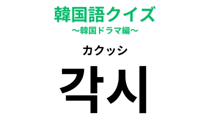 【韓国語クイズ】「각시（カクッシ）」の意味は？女の子の憧れのひとつ♡