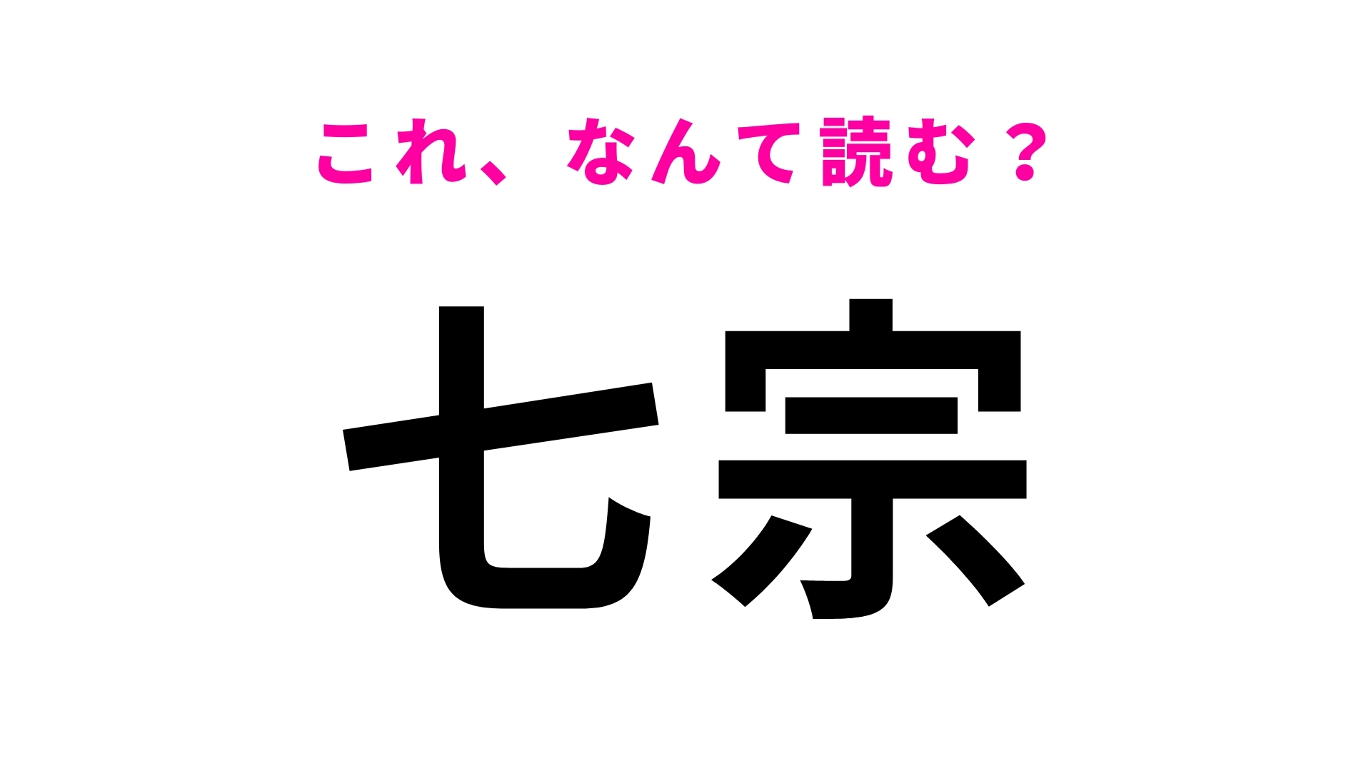 「七宗」はなんて読む？「七」の読み方が予想外...岐阜県の地名です！