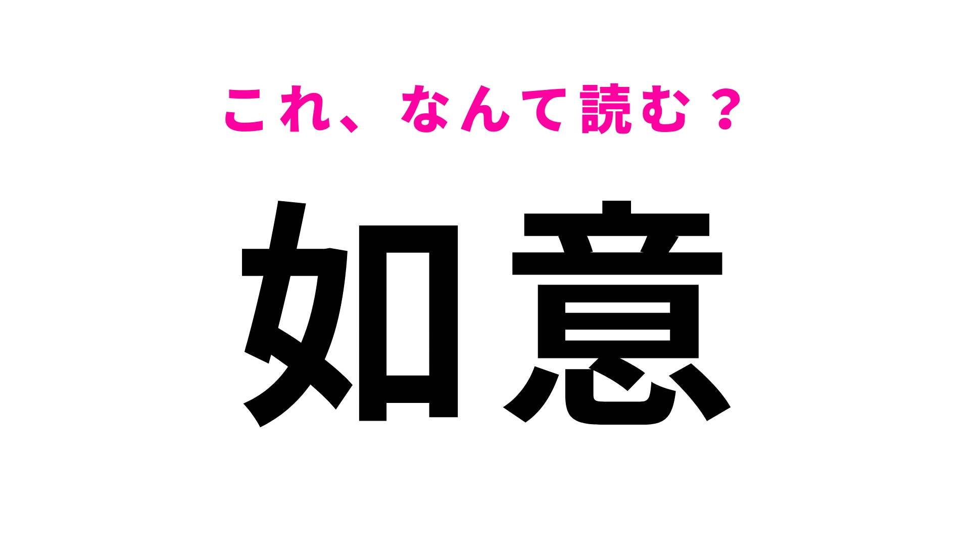 【漢字クイズ】「如意」はなんて読む?地元の人は即答してほしい…!