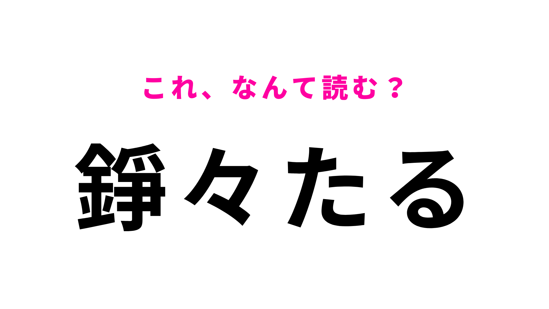 【錚々たる】はなんて読む？結構使う言葉なのに…！