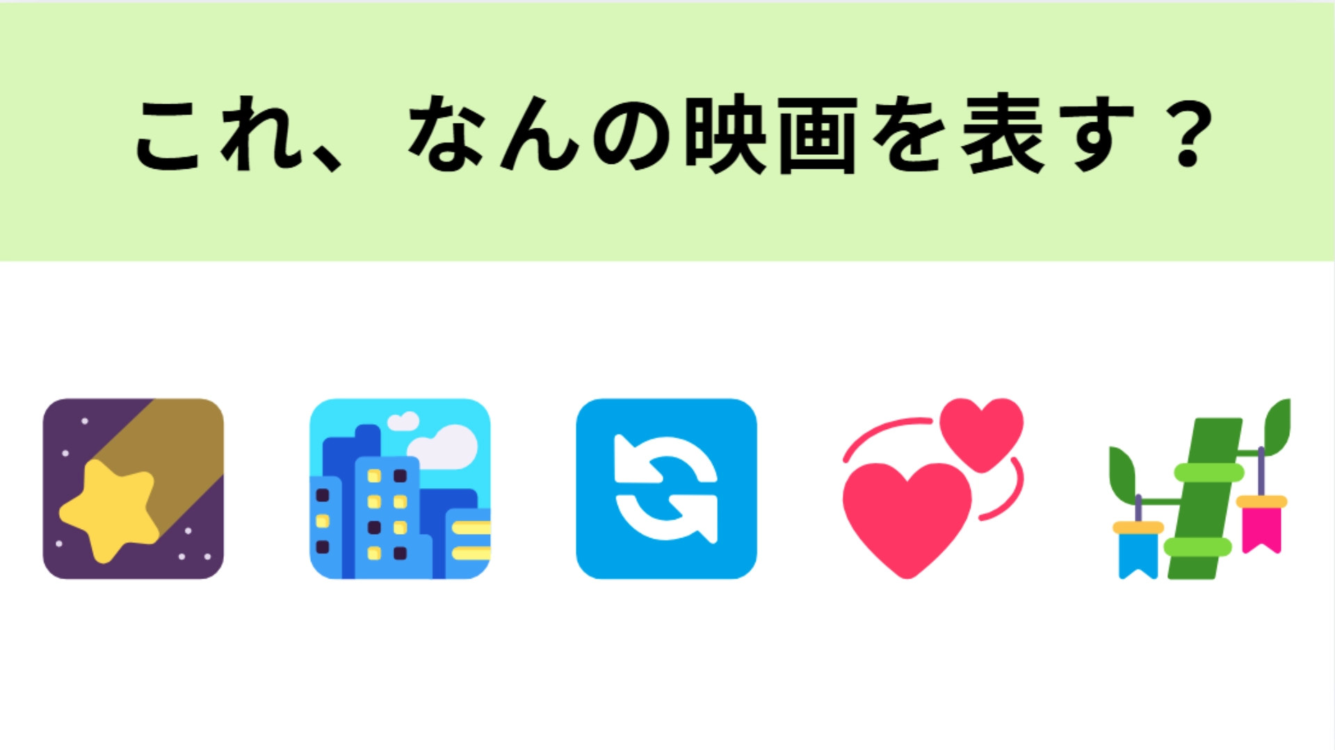 この絵文字が表す映画は？流れ星と矢印の絵文字に注目！