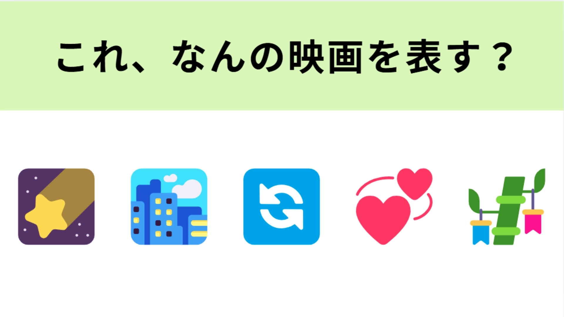 この絵文字が表す映画は？流れ星と矢印の絵文字に注目！