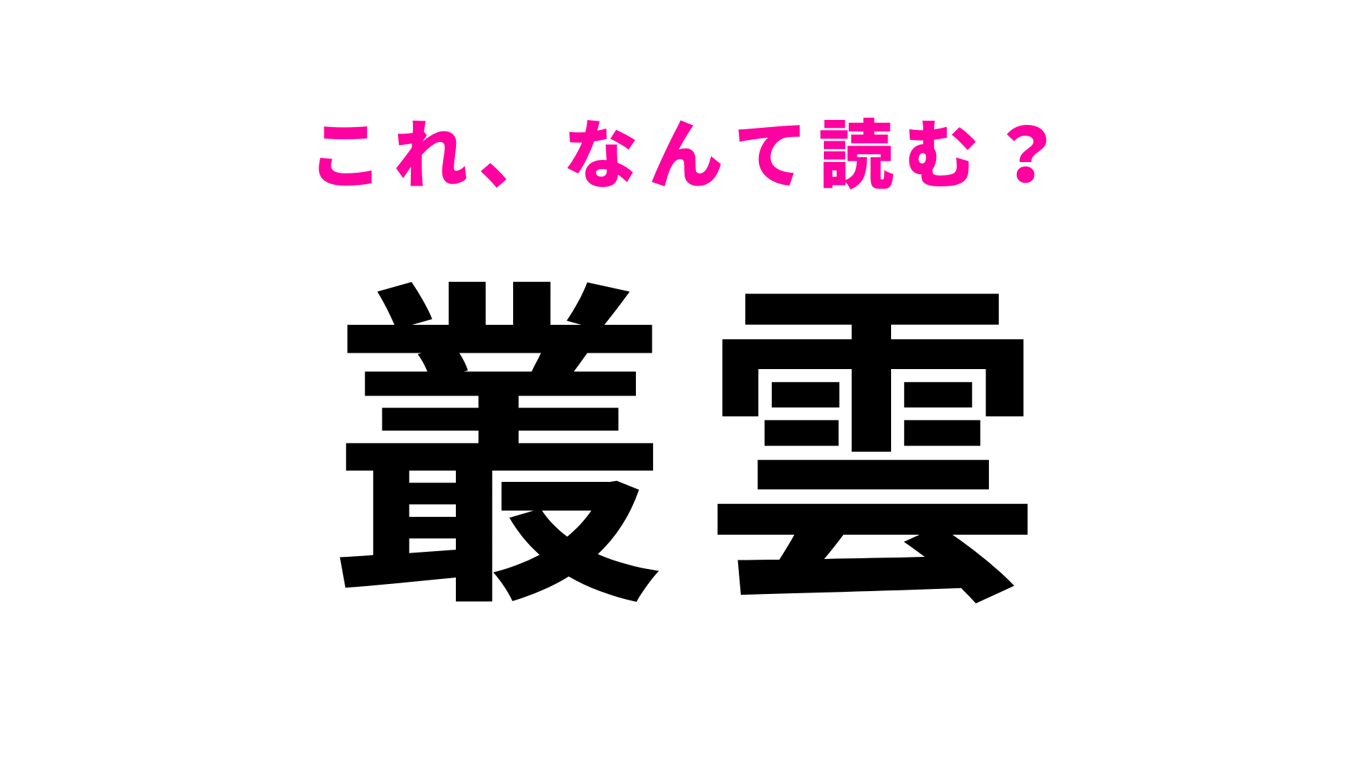 【叢雲】はなんて読む？「そううん」ではない読み方は...？