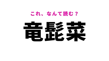 【竜髭菜】はなんて読む？とてもおいしい野菜を表わす難読漢字！