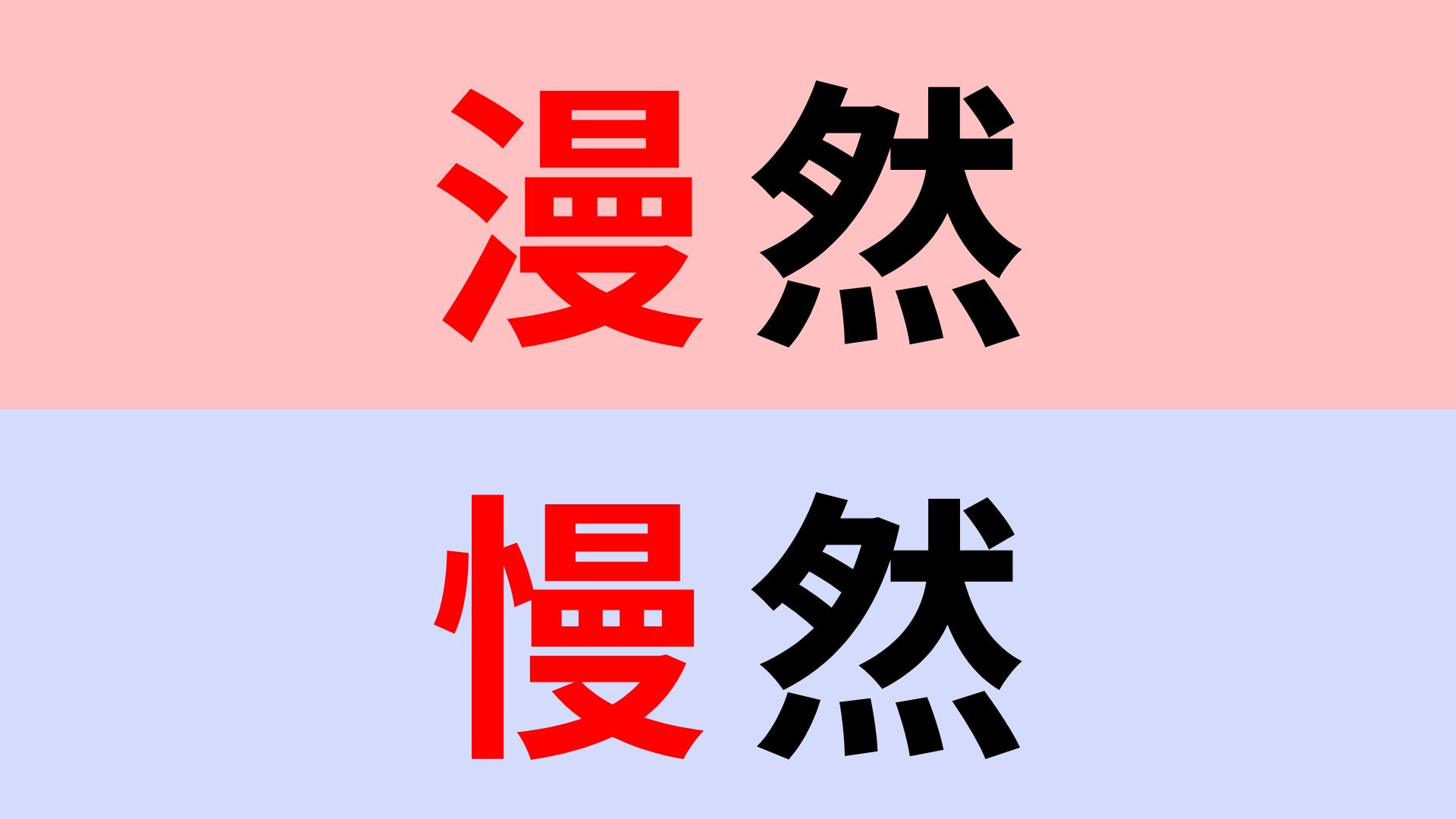 【漢字クイズ】「漫然」or「慢然」正解はどっち？漢字で書くと迷いがち…！