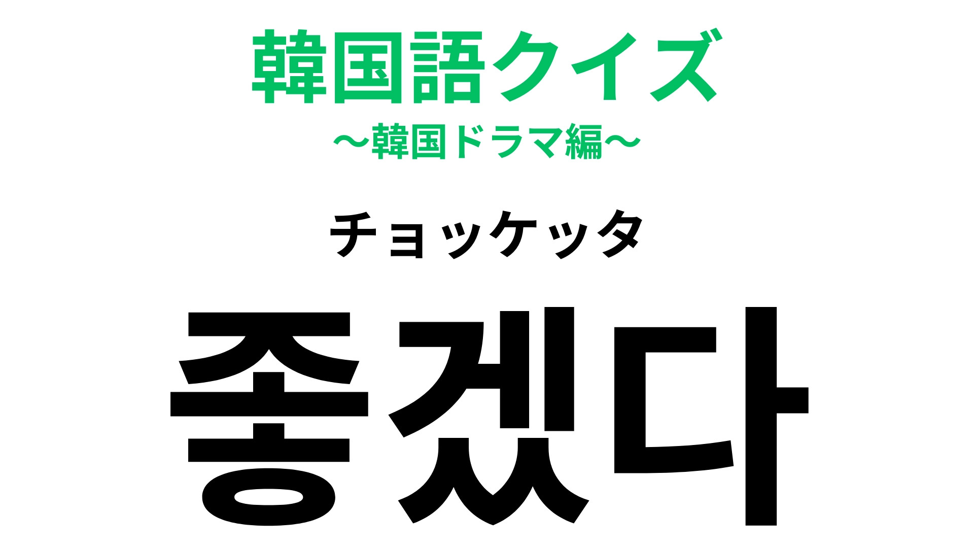 「좋겠다（チョッケッタ）」の意味は？韓国語でリアクションをとってみよう！