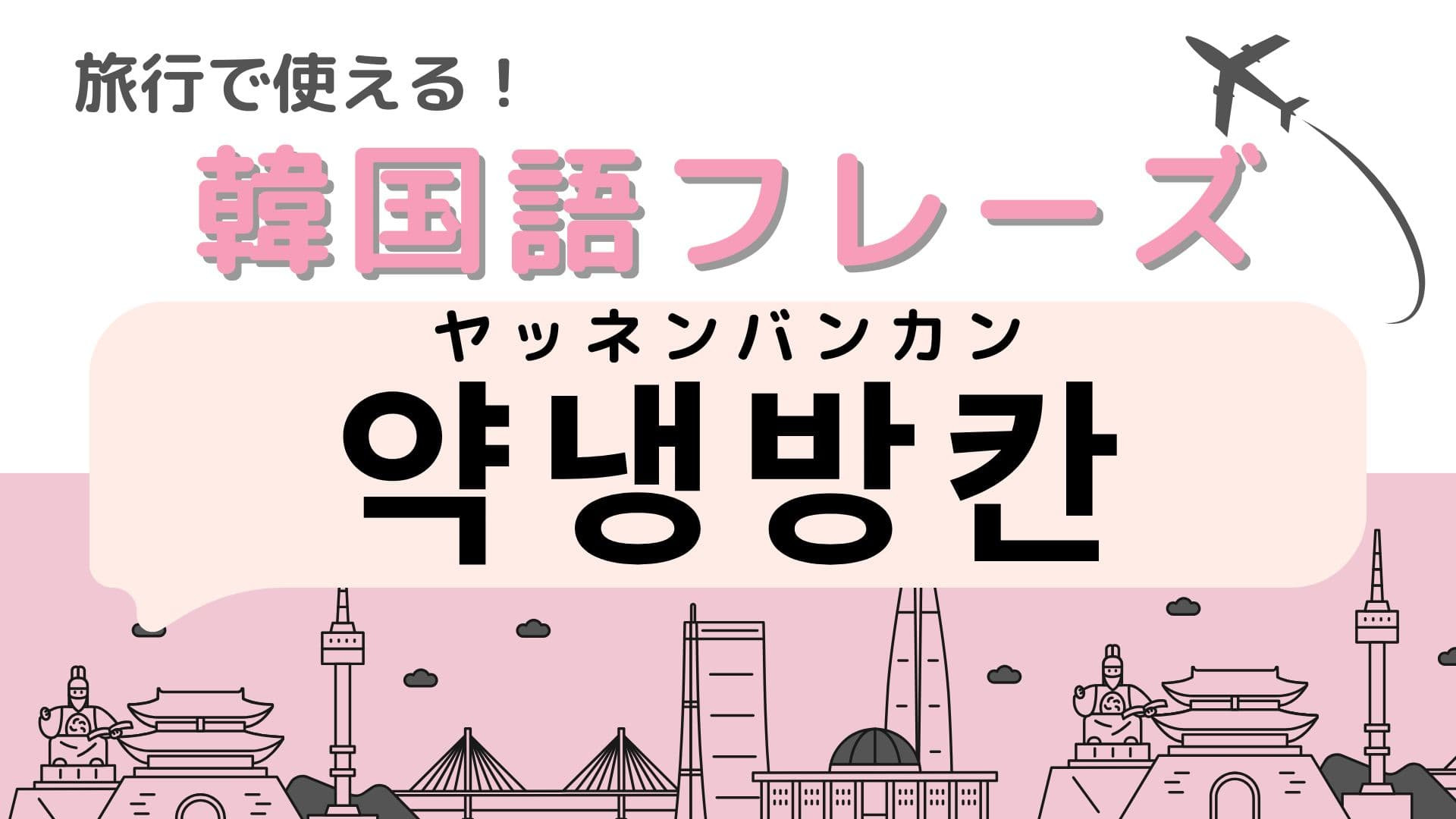 「약냉방칸（ヤッネンバンカン）」の意味は？韓国で電車に乗るときは覚えておいて！