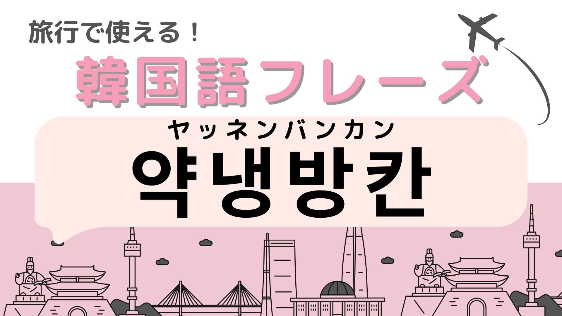 「약냉방칸（ヤッネンバンカン）」の意味は？韓国で電車に乗るときは覚えておいて！
