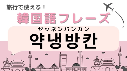 「약냉방칸（ヤッネンバンカン）」の意味は？韓国で電車に乗るときは覚えておいて！