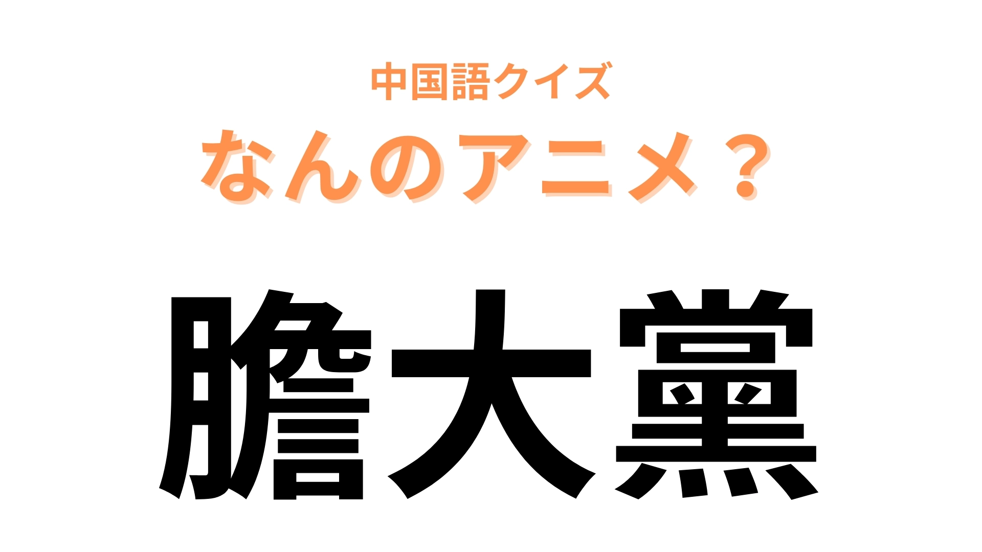 中国語で【膽大黨】と表す日本のアニメは？“膽”と“黨”は“ダン”と読む！