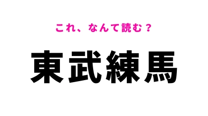 「東武練馬」はなんて読む？東京都の駅名です！