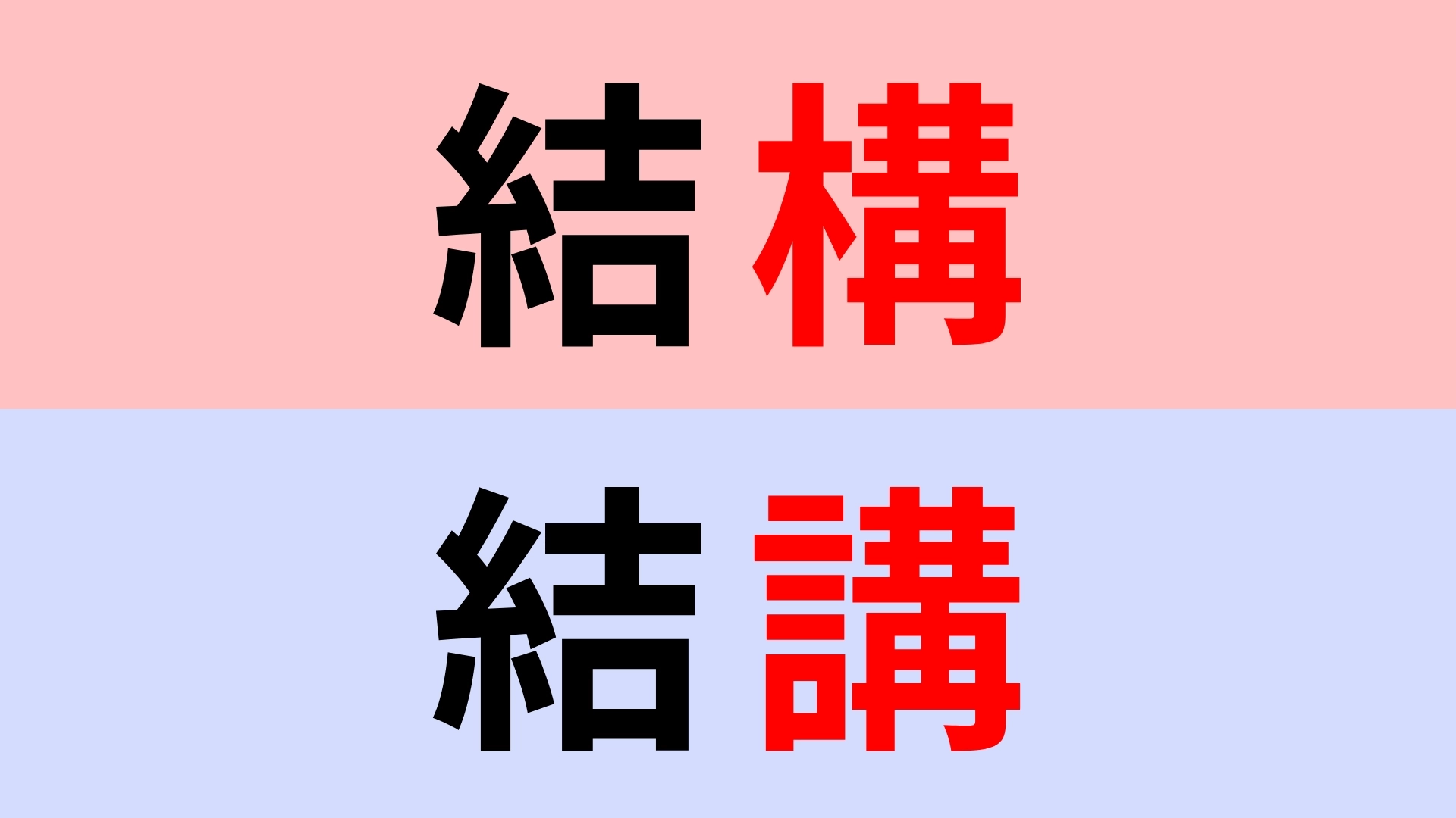 【漢字クイズ】「結構」or「結講」正解はどっち？