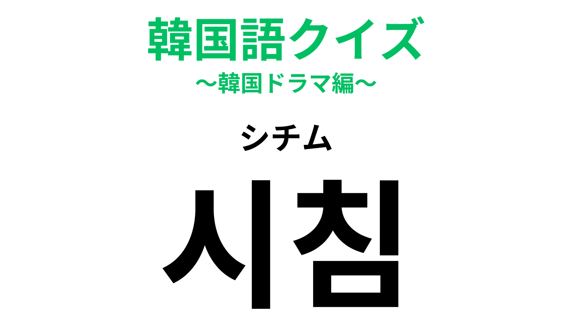 「시침（シチム）」の意味は？時計に関連した言葉です！【韓国語クイズ】