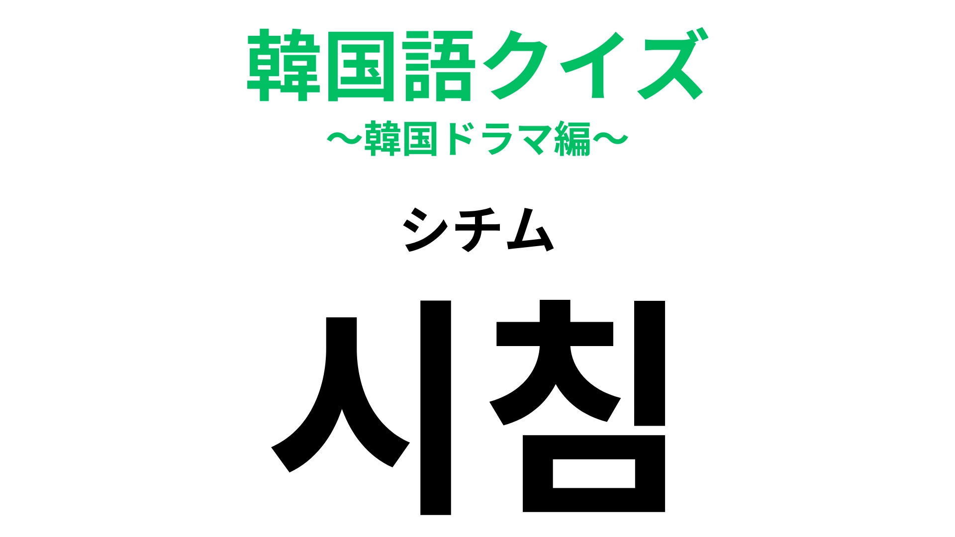「시침（シチム）」の意味は？時計に関連した言葉です！【韓国語クイズ】