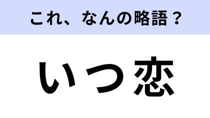 「いつ恋」はなんの略？話題を集めた月9ドラマの名前！