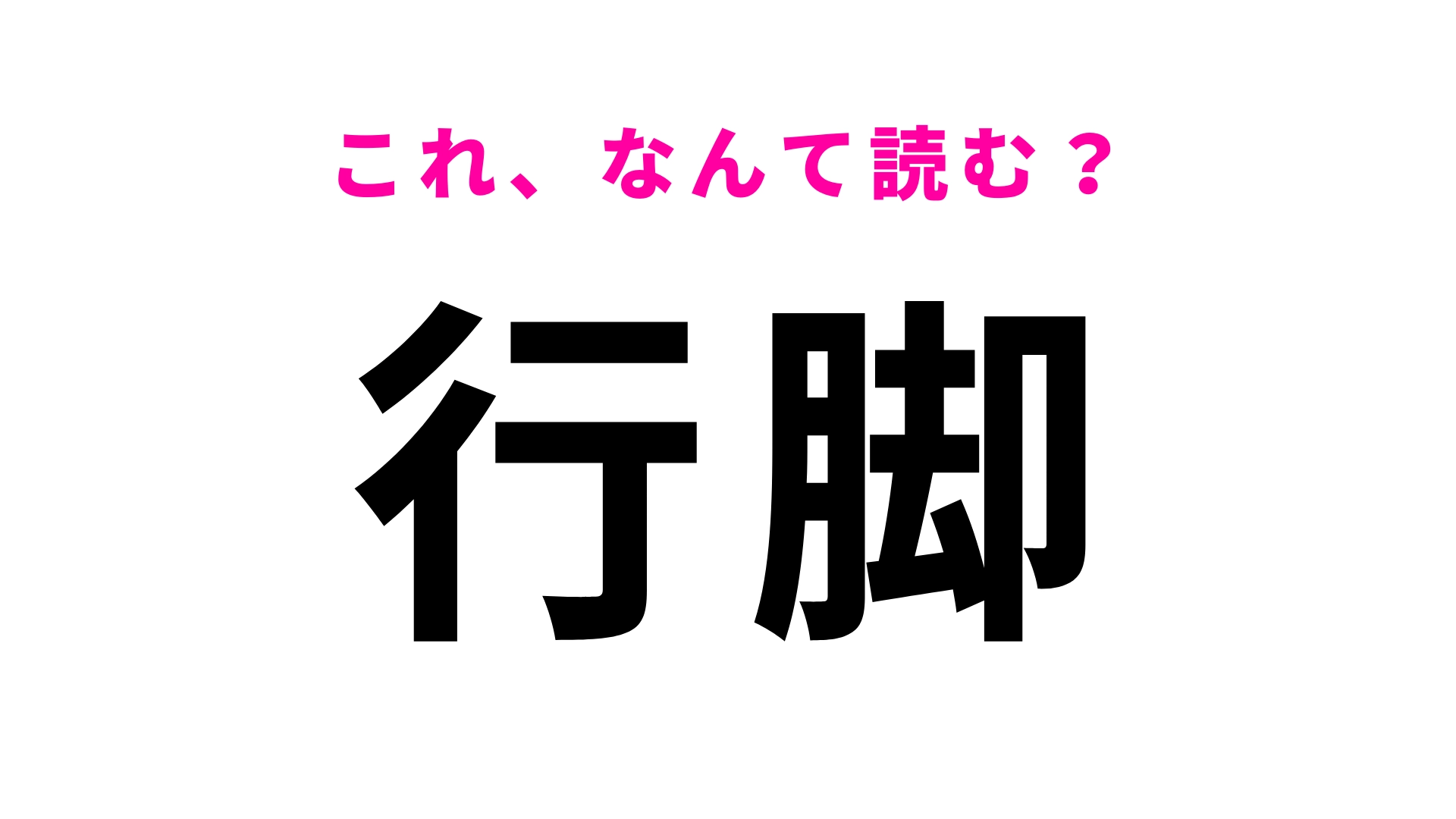 【漢字クイズ】「行脚」はなんて読む？「ぎょうきゃく」ではありません！