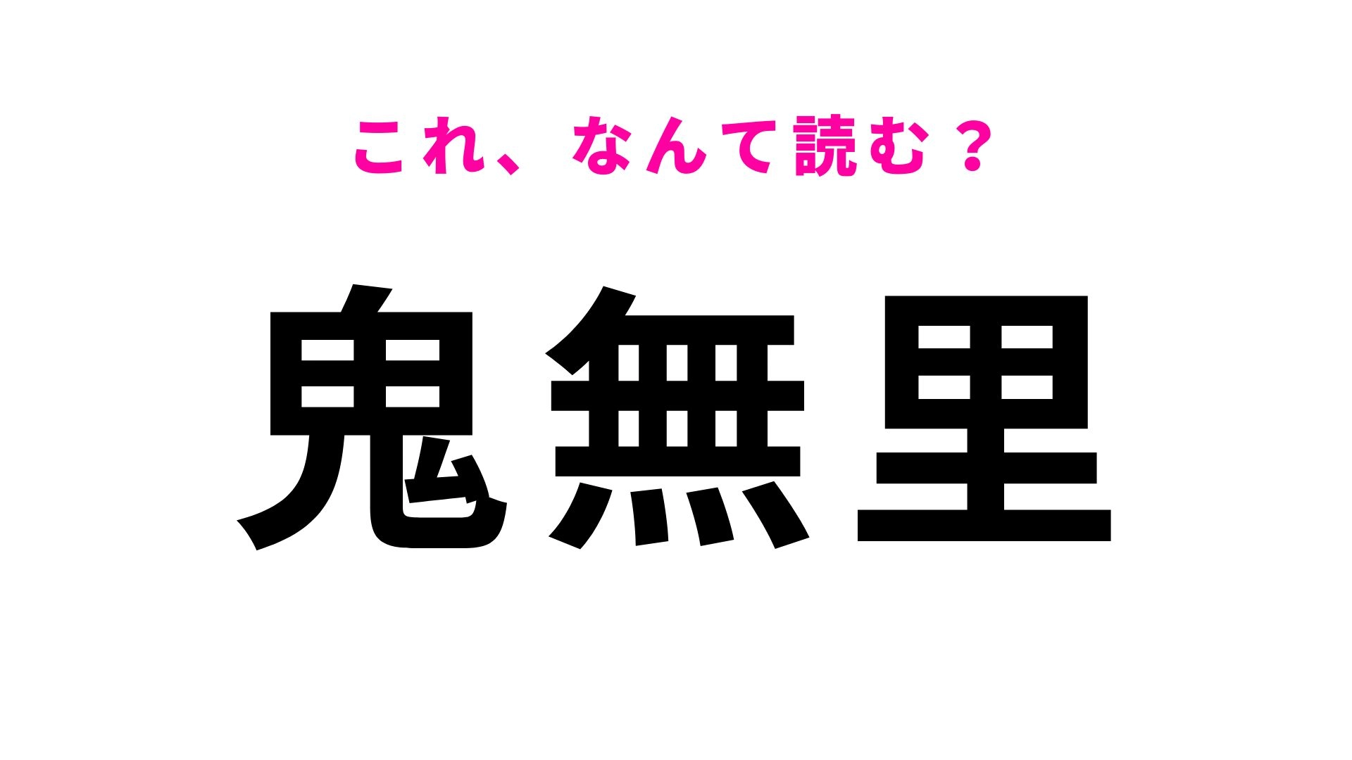 【漢字クイズ】「鬼無里」はなんて読む？鬼に関わる伝説がある長野県の地名です！