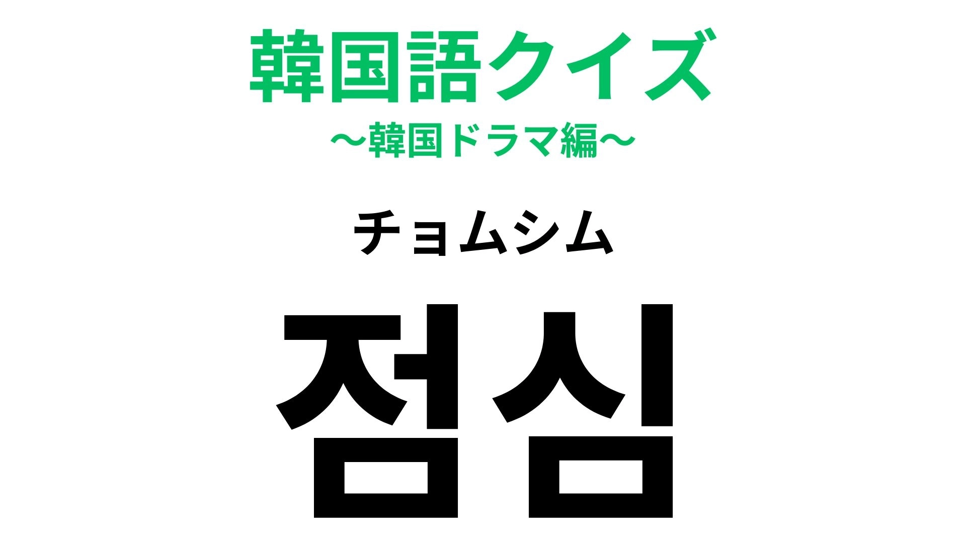 【韓国語クイズ】「점심(チョムシム)」の意味は?お腹が空いた...!