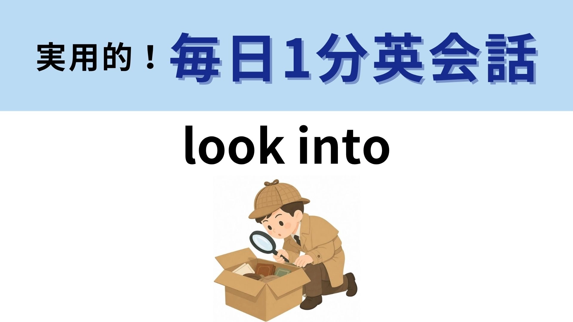 「look into」の意味は?なかをのぞくと真相が見える?【1分英会話】