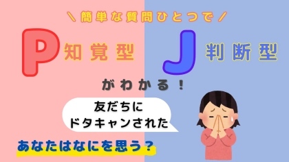 あなたは【P】or【J】？「友だちにドタキャンされたら」なにを思う？【16タイプ診断】