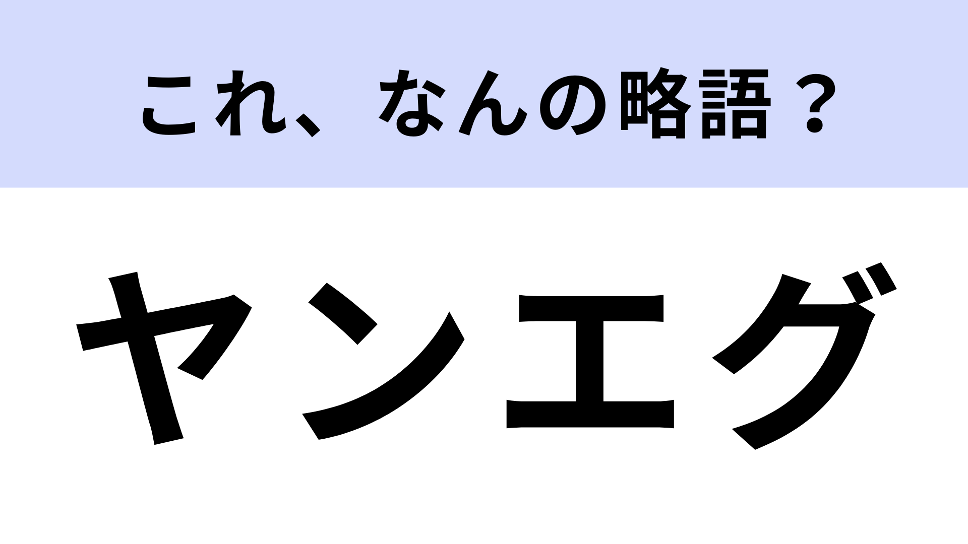 「ヤンエグ」はなんの略？ビジネスマンなら知ってて当然？