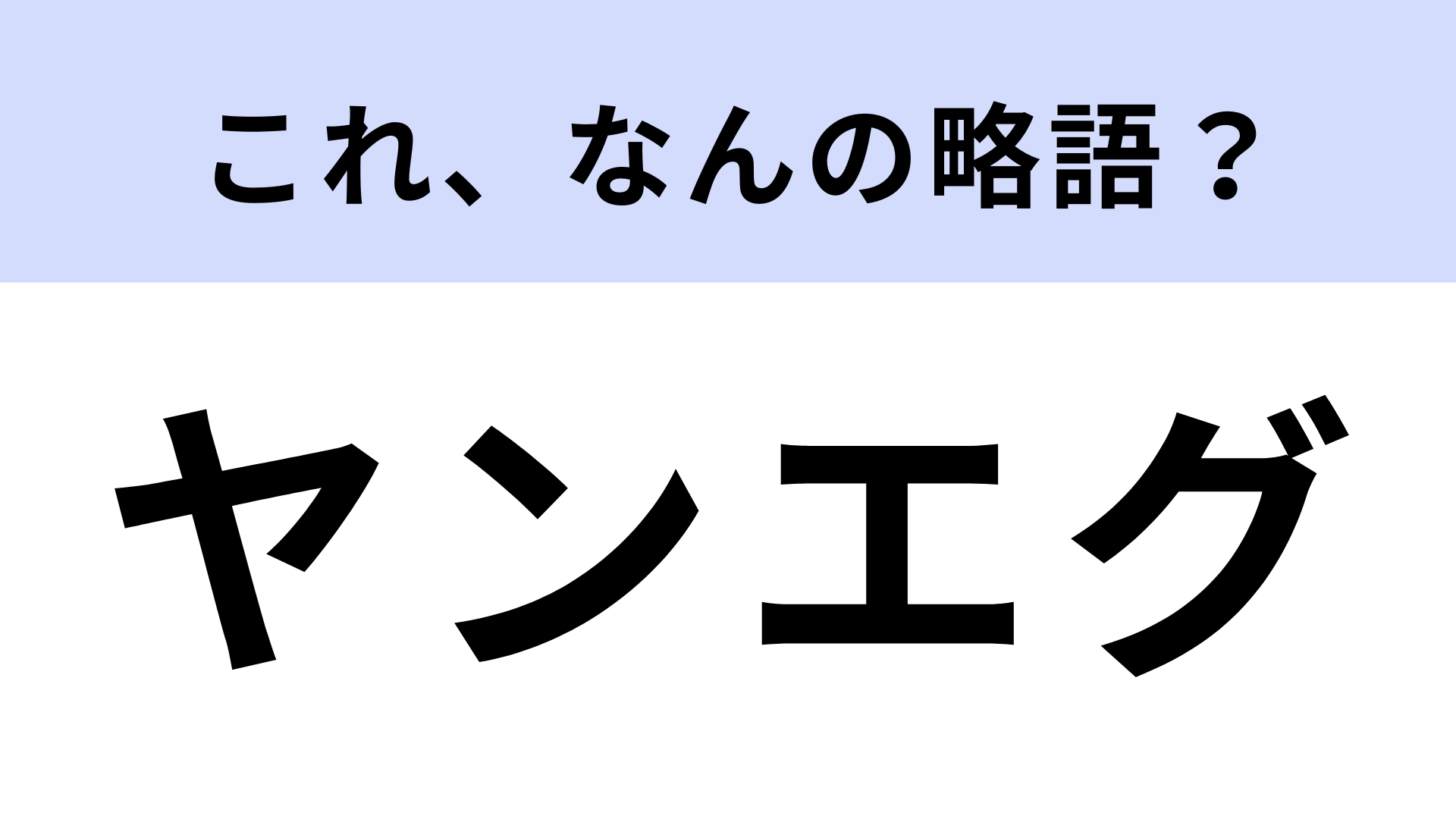 「ヤンエグ」はなんの略?ビジネスマンなら知ってて当然?