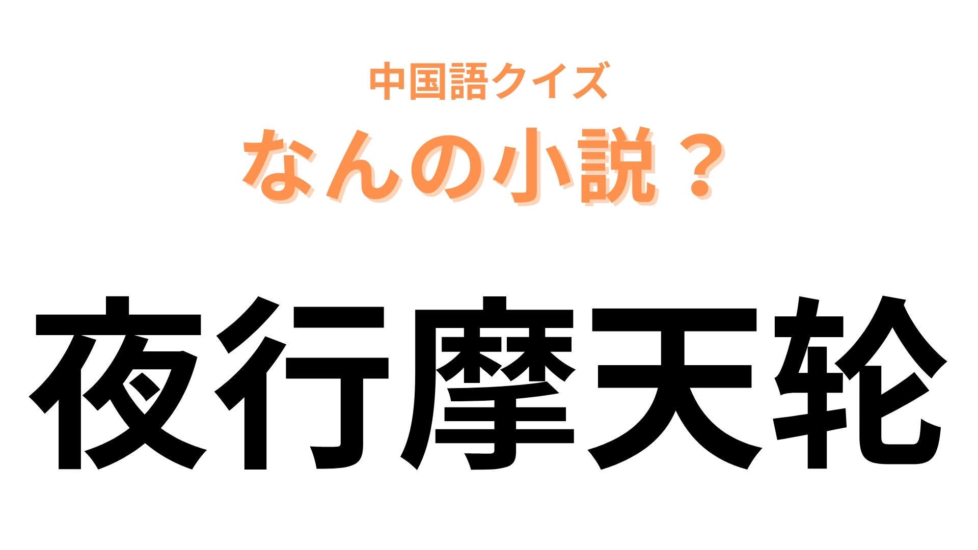 中国語で【夜行摩天轮】と表す小説は？最初の2文字が大ヒント！