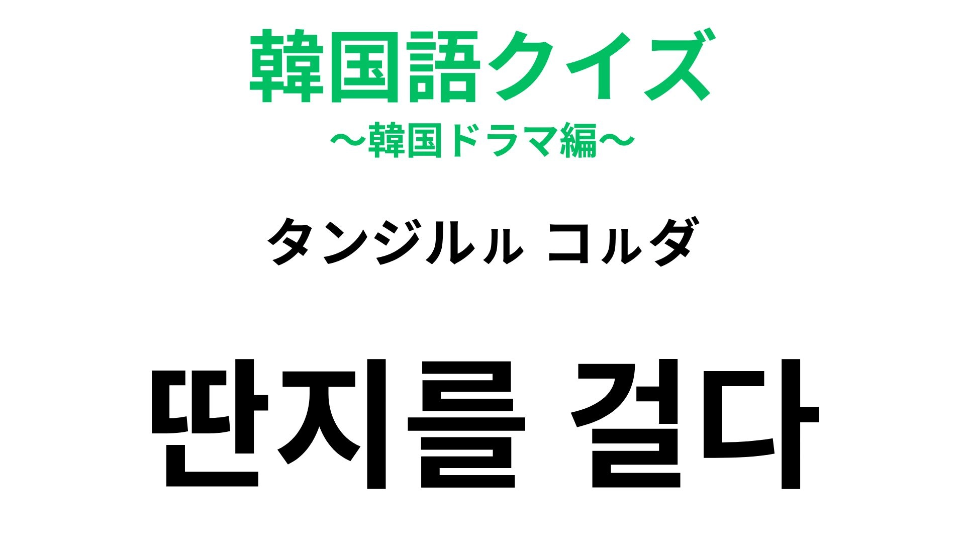 【韓国語クイズ】「딴지를 걸다（タンジルㇽ コㇽダ）」の意味は？韓国の相撲から来た慣用句！