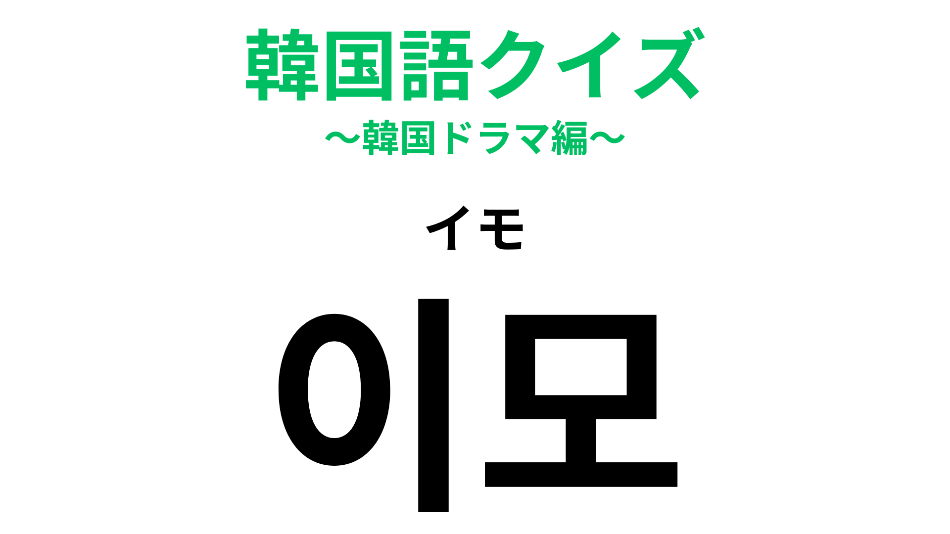 「이모（イモ）」の意味は？「芋」ではない！いない人もいるかも…？【韓国語クイズ】