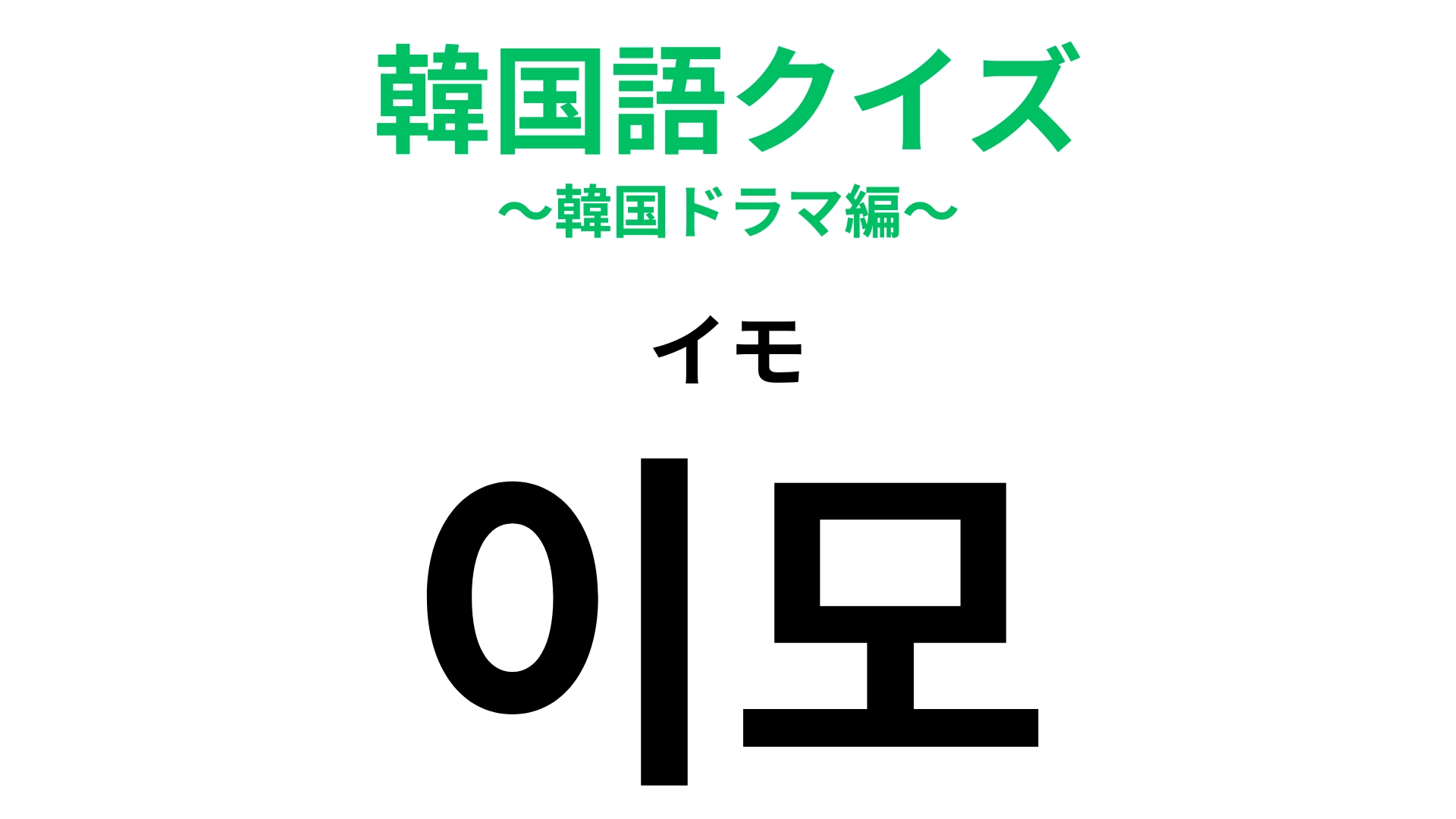 「이모（イモ）」の意味は？「芋」ではない！いない人もいるかも…？【韓国語クイズ】