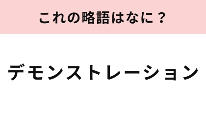 【略語クイズ】「デモンストレーション」の略語は？複数の使い方がある言葉です...！