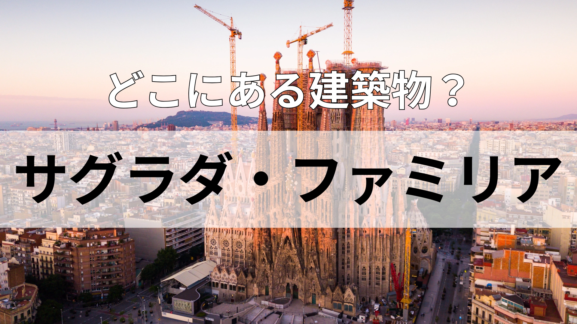 「サグラダ・ファミリア」どこにある建物?オリーブオイルの生産量が世界で1番の国!