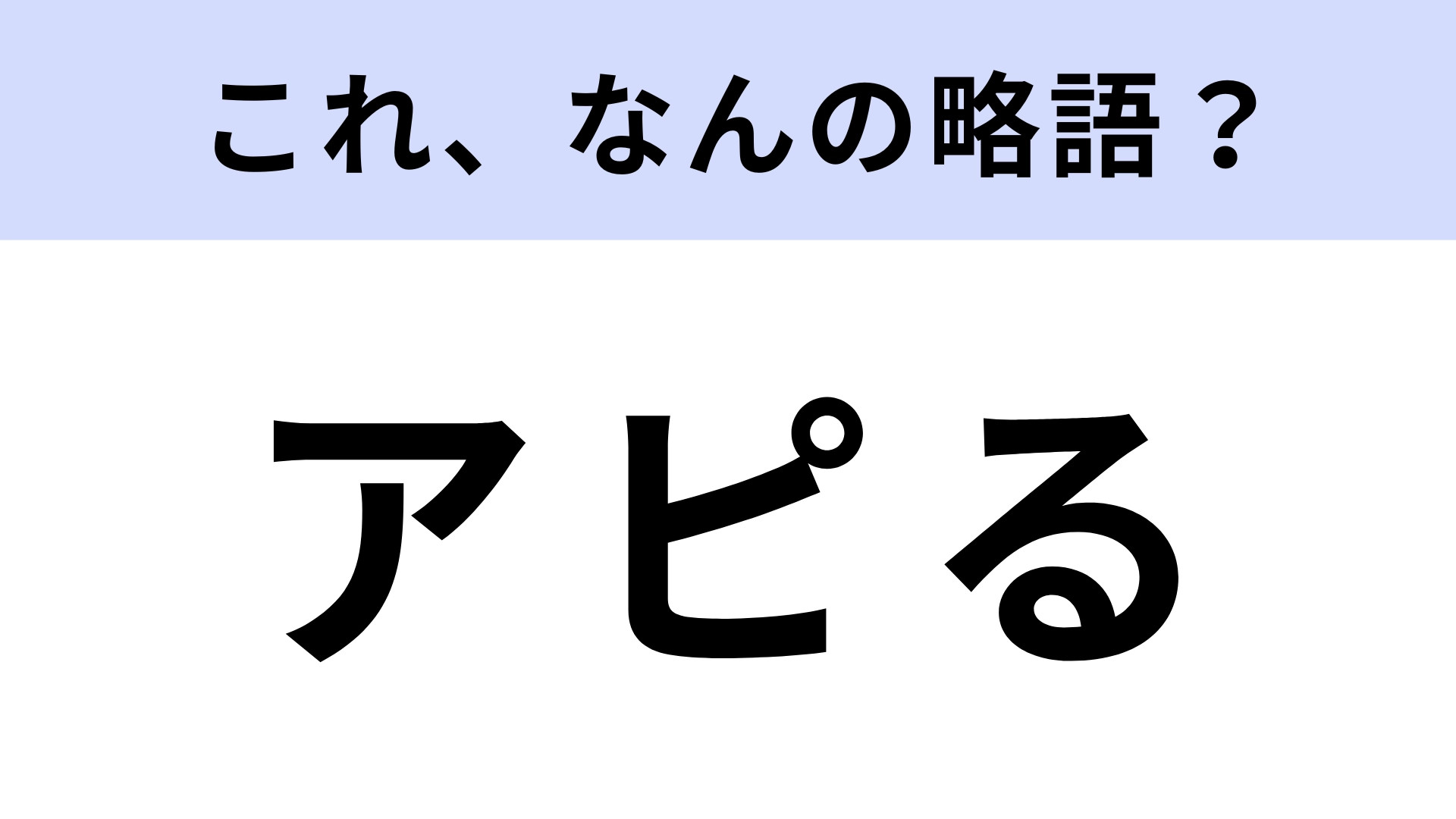 「アピる」はなんの略？積極的な行動のこと！