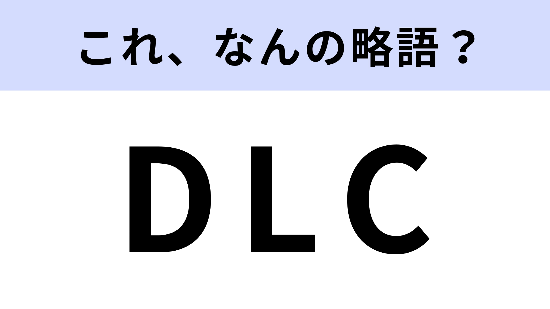 「DLC」はなんの略？「DL」の略なら見たことあるはず！