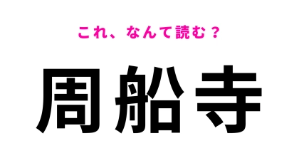 「周船寺」はなんて読む？「す」から読み始める…！