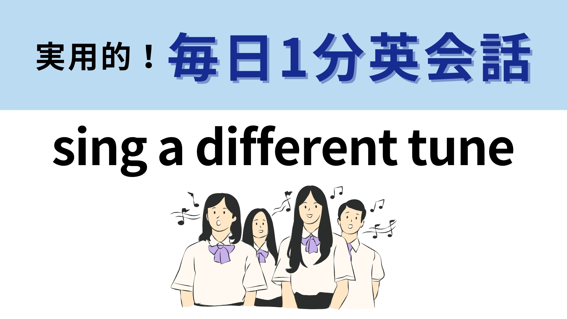 「sing a different tune」の意味は?直訳しても意味が通じません!【1分英会話】