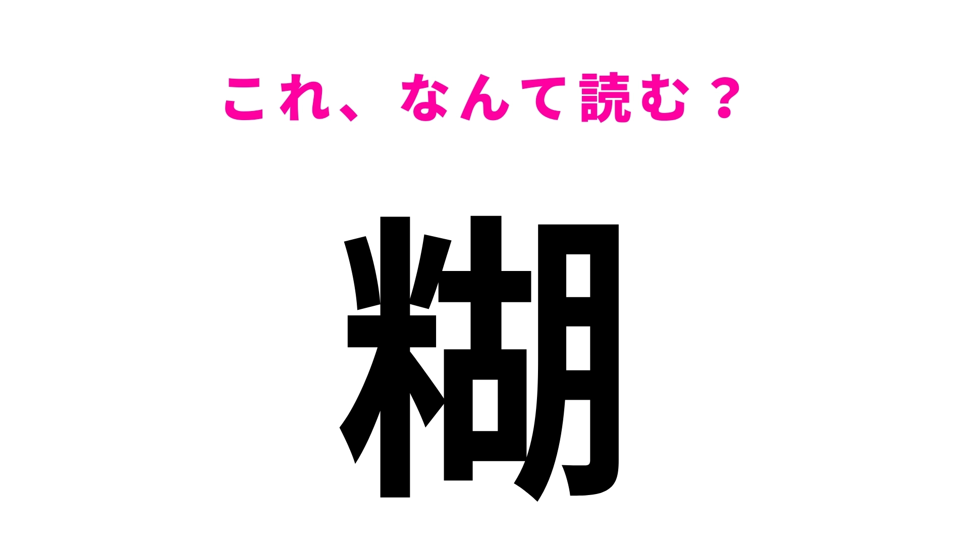 【糊】はなんて読む？「口を糊する」の読み方は...？