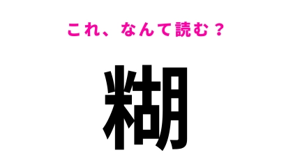 【糊】はなんて読む？「口を糊する」の読み方は...？