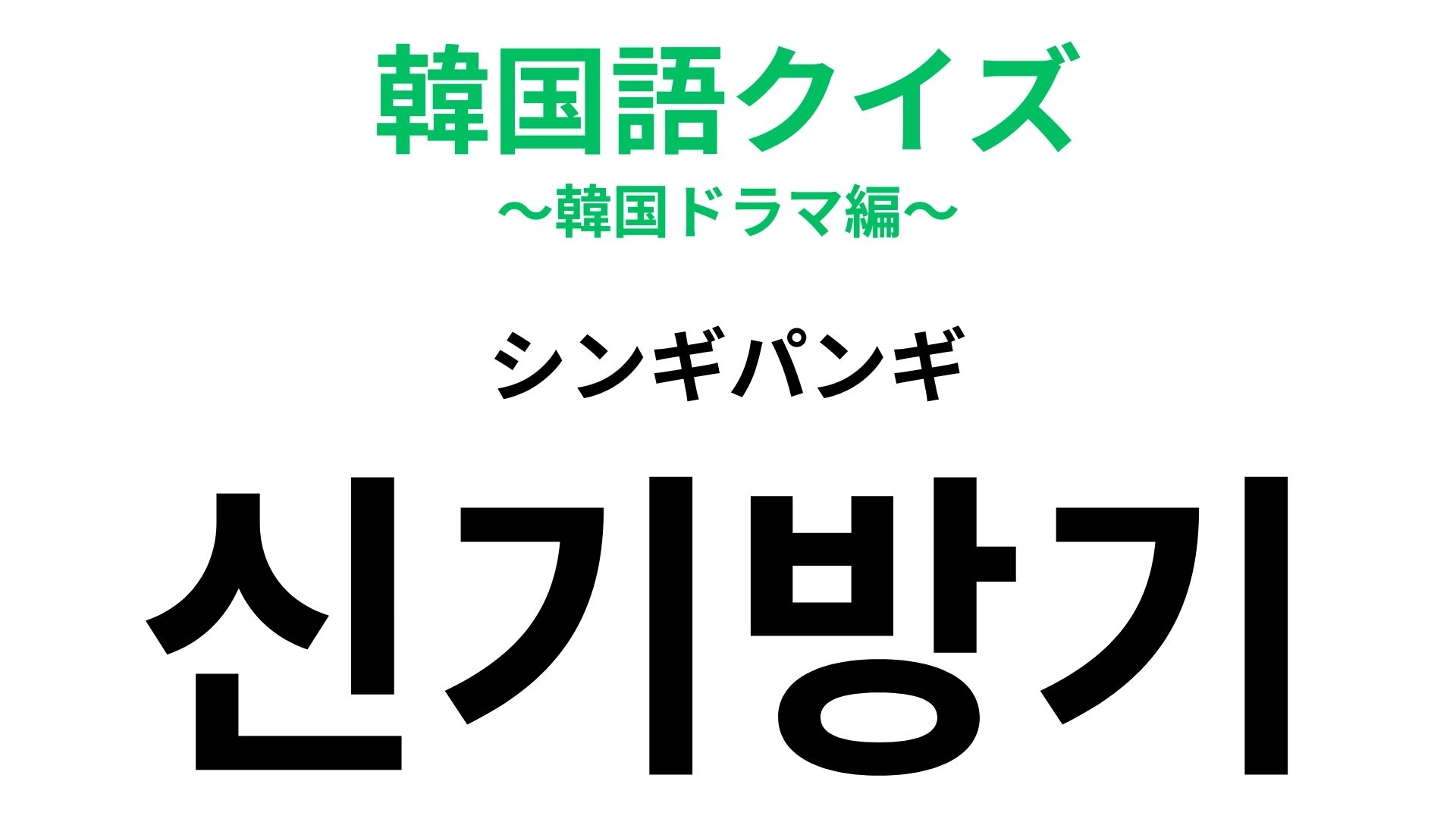 【韓国語クイズ】「신기방기(シンギパンギ)」の意味は?SVT・ジョンハンも使ってた!?可愛い響きの韓国語!