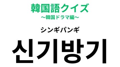 【韓国語クイズ】「신기방기（シンギパンギ）」の意味は？SVT・ジョンハンも使ってた！？可愛い響きの韓国語！