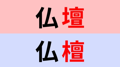 【漢字クイズ】「仏壇」or「仏檀」正解はどっち？漢字で書くと迷いがち…！