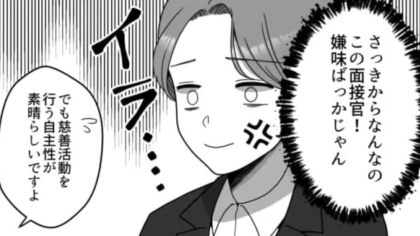 【就活】「嫌味ばっかじゃん」考えが捻くれすぎな面接官...【衝撃発言】に、主人公絶句！？・前編