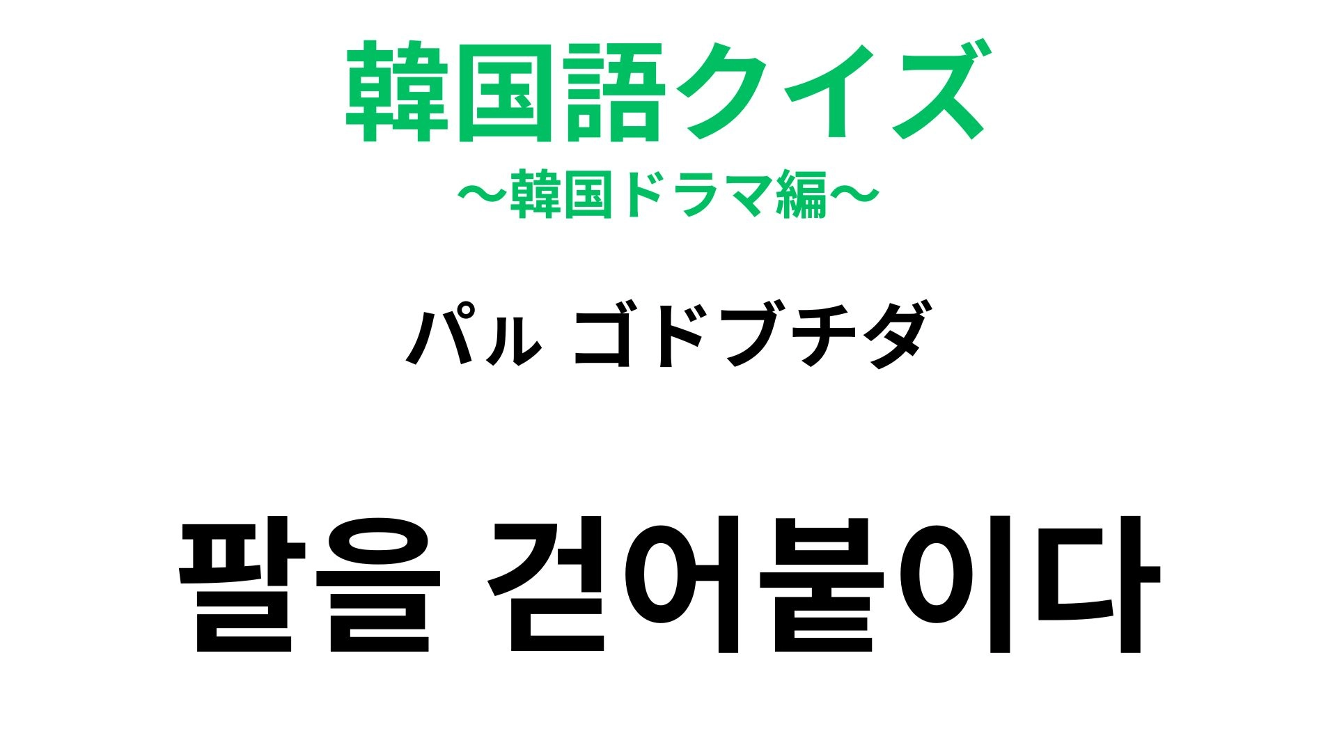 【韓国語クイズ】「팔을 걷어붙이다（パㇽ ゴドブチダ）」の意味は？「腕」が登場する慣用句！