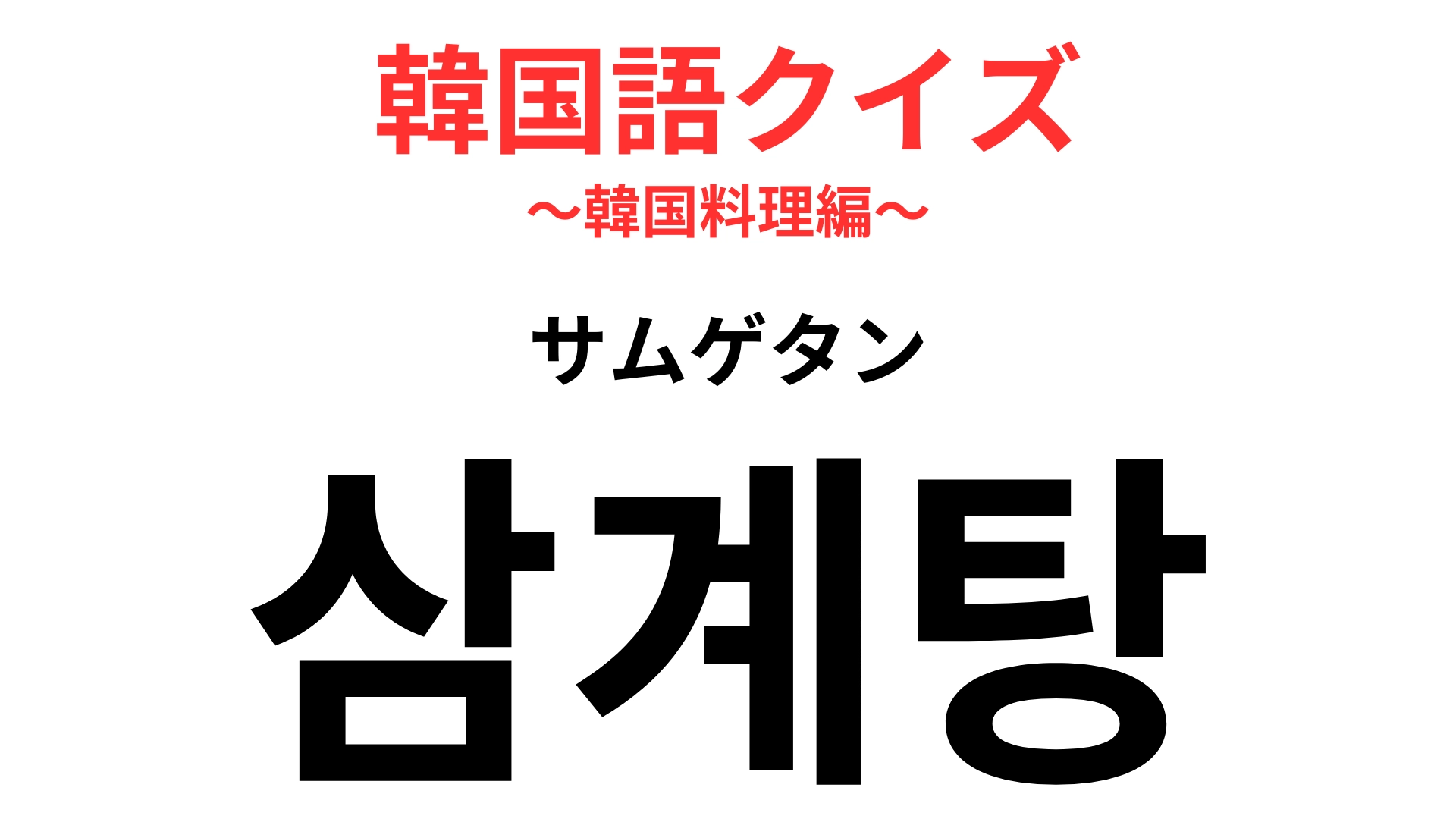 「삼계탕（サムゲタン）」の意味は？知ってる人も多いかも…！【韓国語クイズ】