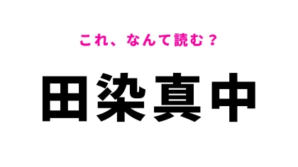 【漢字クイズ】「田染真中」の読み方は？「た」から始まる大分県の地名！
